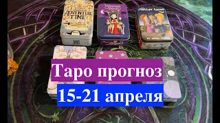 Таро ПРОГНОЗ  15-21 апреля 🔔Главные моменты 🔮Послание СУДЬБЫ