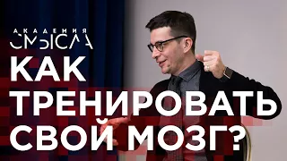 Как увеличить функциональность мозга? Ответ участникам Академии смысла