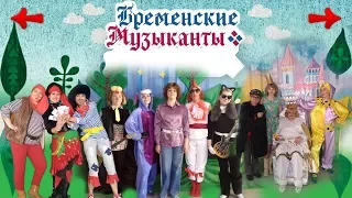 Бременские музыканты