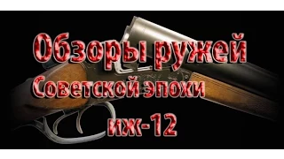 Обзор советских ружей. ИЖ-12 Сделано в СССР!!