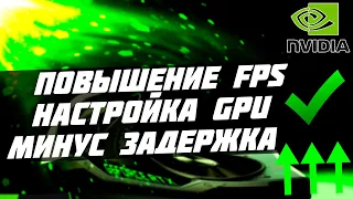 🔧Это ДОЛЖЕН делать КАЖДЫЙ, у кого есть видеокарта NVIDIA! ЛУЧШИЕ НАСТРОЙКИ [2023]