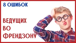 8 ОШИБОК ВЕДУЩИХ В ФРЕНДЗОНУ - Как выйти из френдзоны? [0+]