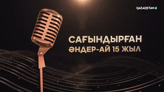 «Сағындырған әндер-ай» 15 жыл І Мерекелік концерт