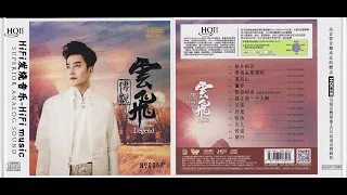 HiFi发烧音乐-云飞《云飞传说 [限量编号版 HQII]》2021/故乡的云/带我去草原吧/莫尼山/懂你/敖包相会/别让我一个人醉/父亲/月光/哈达/九儿/传说/穿行