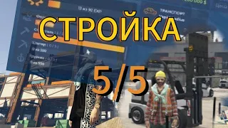 ПРОКАЧАЛ СТРОЙКУ ДО 5 УРОВНЯ | ВЫГОДНО ЭТО???| GTA V RP