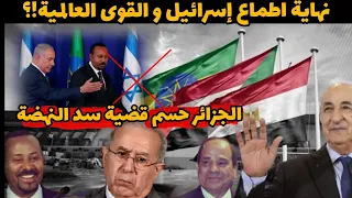 الجزائر تضـ.رب بقوة وتهزم اطماع إسرائيل و القوى العالمية مع سد النهضة ..انها الجزائر يا سادة
