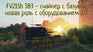 fv215b (183) снайпер с базукой. Обновление 1.10. Оборудование 2.0. Сборка для пт