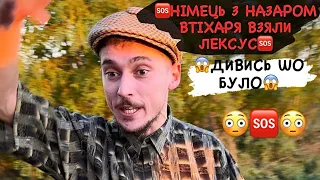 🆘НІМЕЦЬ З НАЗАРОМ ВТІХАРЯ ВЗЯЛИ ЛЄКСУС/😱ЛЬОЛІК ЇХ СПАЛИВ/😳ДИВИСЬ ШО БУЛО