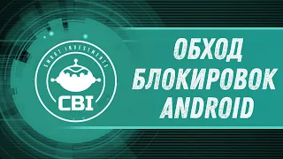 VPN для Android. Обход блокировок сайтов.