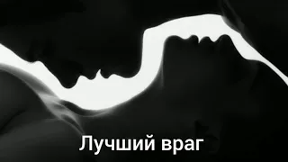 Владимир Ток - Лучший враг (стихи)