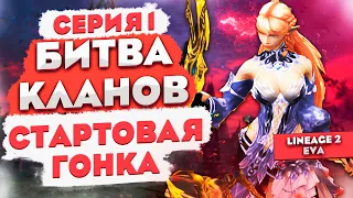 Стартовая гонка в Project Eva! Начинаем БИТВУ КЛАНОВ в Lineage 2 Eva! Серия 1