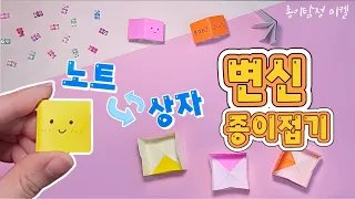 [변신 종이접기] 상자에서 책으로, 책에서 상자로 변신!! origami magic box 펼쳐지는 책접기 미니북종이접기 상자접기 쉬운종이접기