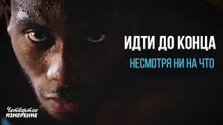 Иди до конца - Мощная мотивация I  Четвертое измерение