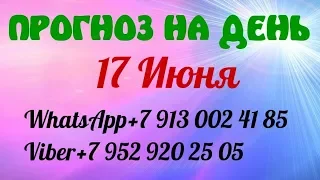 ПРОГНОЗ НА ДЕНЬ 17 ИЮНЯ Карта дня