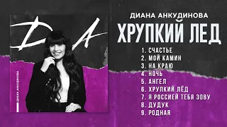 Хрупкий лёд – Диана Анкудинова (Альбом "Д.А.")