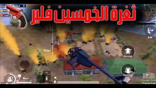 قلتش الفلير كان 50 فلير بكيم واحد / جربها قبل التحديث