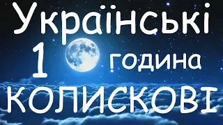 💛💙 УКРАЇНСЬКІ КОЛИСКОВІ👶⭐СПИ МОЯ РАДІСТЬ ЗАСНИ🛌🏽🌛ЗБІРКА КОЛИСКОВИХ УКРАЇНСЬКОЮ МОВОЮ 1 ГОДИНА!