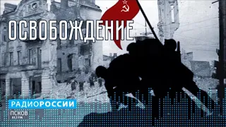 Освобождение. Бои под Псковом весной 1944-го. Выпуск 19.05.20