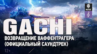 ВАФФЕНТРАГЕР GACHI REMIX