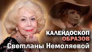 Светлана Немоляева. И жизнь, и театр, и любовь