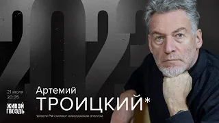 Артемий Троицкий* / 2023 // 21.07.23