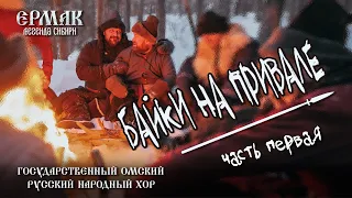 Байки на привале. Часть первая.