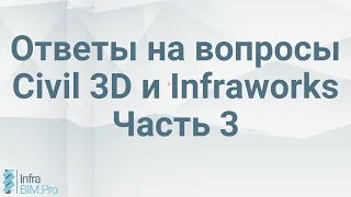 Ответы на вопросы Civil 3D и Infraworks. Часть 3.