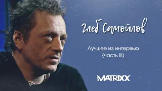 Глеб Самойлов | The Matrixx | Лучшие моменты из интервью (часть ІІІ)