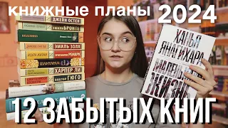 КНИЖНЫЕ ПЛАНЫ НА 2024 📚🔥 12 ЗАБЫТЫХ КНИГ