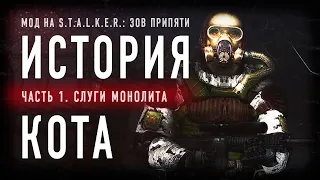 История Кота / Часть 1. Слуги Монолита / Мод на S.T.A.L.K.E.R.: Зов Припяти