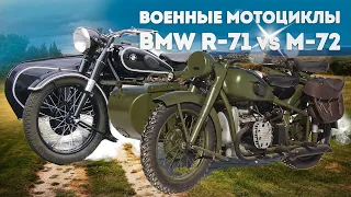 Мотоциклы второй мировой войны BMW R-71 vs M-72