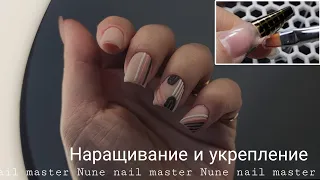 Наращивание и укрепление натуральных ногтей гелем _ Nune nail master ♥️ Nunail brand ♥️