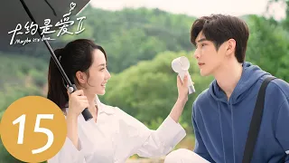 ENG SUB【大约是爱2 About is Love 2】EP15 游乐园浪漫约会，卫卿悄悄准备惊喜（彦希、许晓诺）