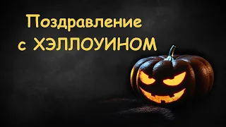 Страшно красивое поздравление с Хэллоуином! Happy Halloween! Видео открытка с днем всех святых!