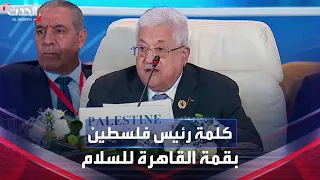 كلمة الرئيس الفلسطيني في قمة القاهرة للسلام حول التصعيد بغزة