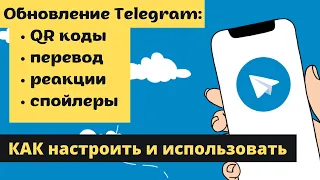 Обновление Telegram. QR коды, перевод сообщений, спойлеры. Как включить и использовать