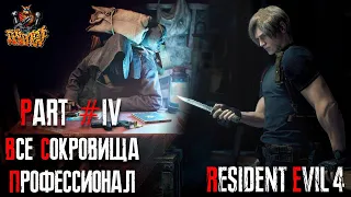Resident Evil 4 REMAKE - Глава 4 (Сложность - ПРОФЕССИОНАЛ, 100%)