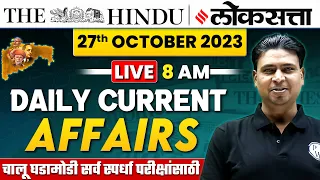 27th October 2023 Current Affairs | चालू घडामोडी | Daily Current Affairs 2023 for MPSC Exams