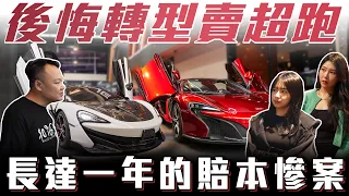 【轉型失敗】從賣雙B到超跑的慘痛經驗【弘達清倉員】ft.小琳  心湄 柏諭