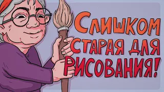 Слишком старая, чтобы начинать рисовать? Рисовательный подкаст