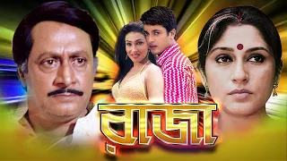 Raja | Bengali Full Movies | Jishu Sengupta | Ranjit Mullick | Rituparna | Rupa Ganguly | Kanchan