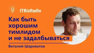 Виталий Шароватов | Как быть хорошим тимлидом и не задалбываться