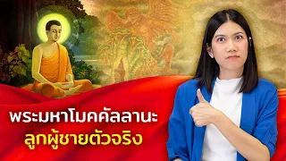 พระมหาโมคคัลลานะ ลูกผู้ชายตัวจริง ท้าชน ไม่เกรงใจใคร