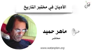 الأديان في مختبر التاريخ | م. ماهر حميد