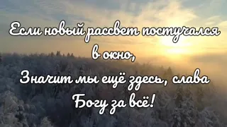 "ЕСЛИ НОВЫЙ РАССВЕТ ПОСТУЧАЛСЯ В ОКНО" - христианские стихи.