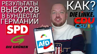 РЕЗУЛЬТАТЫ ВЫБОРОВ В ГЕРМАНИИ УДИВИЛИ ВСЕХ! ЧТО AfD АДГ? ЛАШЕТ, ШОЛЬЦ, ЗЕЛЁНЫЕ - БУНДЕСТАГ НОВОСТИ