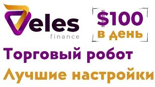 Мои настройки в торговом роботе Veles | Пассивный доход до $100 в день через торговый бот Veles