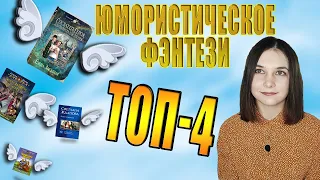 ТОП-4 юмористического ромфанта, которые стоит прочитать