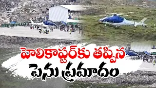 హెలికాప్టర్‌కు తప్పిన పెను ప్రమాదం | Helicopter Carrying Pilgrims Loses Control Near Kedarnath