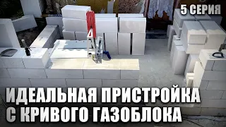 Идеальная кладка стен из кривого газоблока. Пристройка 10м2.  НА ПРОКАЧКУ! 5 Серия.